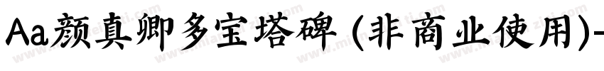 Aa颜真卿多宝塔碑 (非商业使用)字体转换
